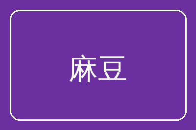 麻豆